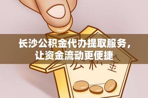 克孜勒苏柯尔克孜长沙公积金代办提取服务，让资金流动更便捷