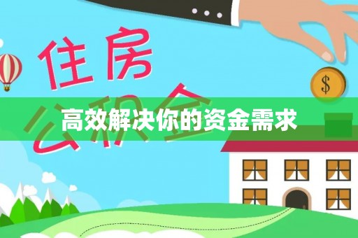 克孜勒苏柯尔克孜高效解决你的资金需求