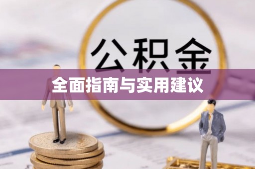 克孜勒苏柯尔克孜全面指南与实用建议