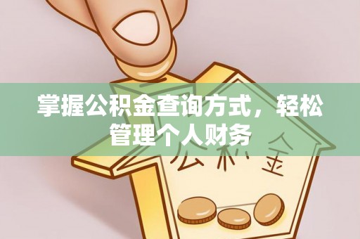 克孜勒苏柯尔克孜掌握公积金查询方式，轻松管理个人财务
