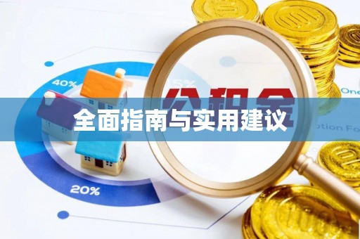 克孜勒苏柯尔克孜全面指南与实用建议
