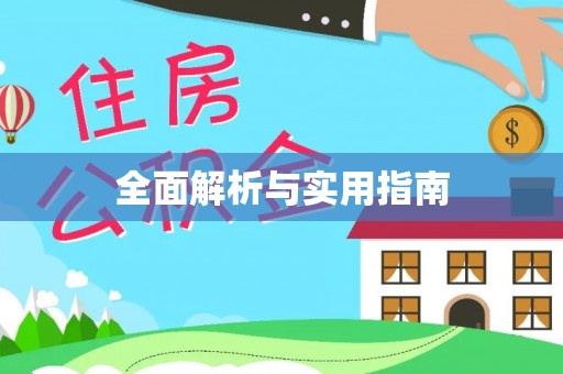 克孜勒苏柯尔克孜全面解析与实用指南