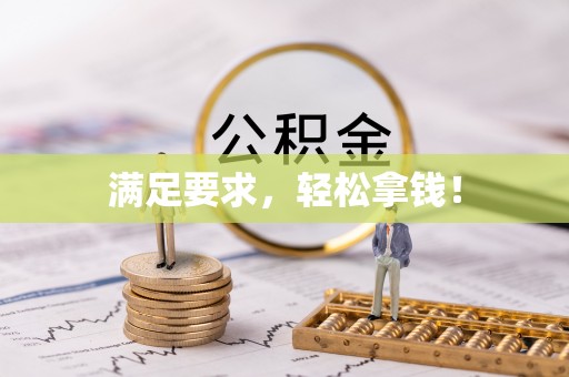 克孜勒苏柯尔克孜满足要求，轻松拿钱！