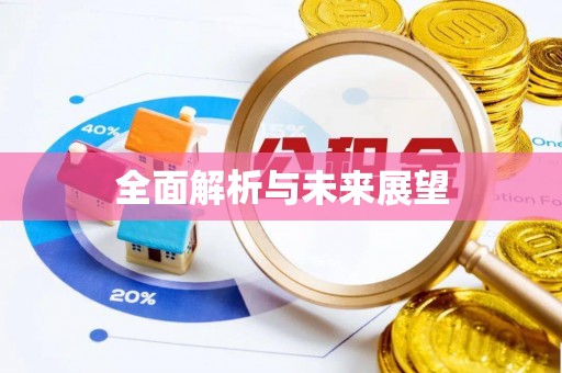 克孜勒苏柯尔克孜全面解析与未来展望