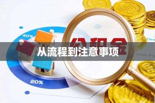 克孜勒苏柯尔克孜从流程到注意事项