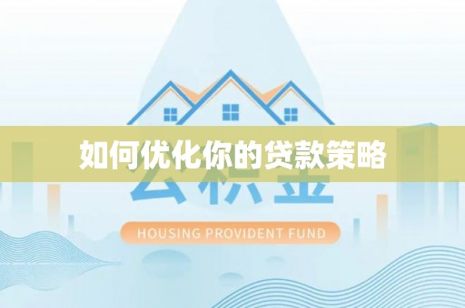 克孜勒苏柯尔克孜如何优化你的贷款策略