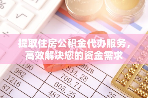 克孜勒苏柯尔克孜提取住房公积金代办服务，高效解决您的资金需求