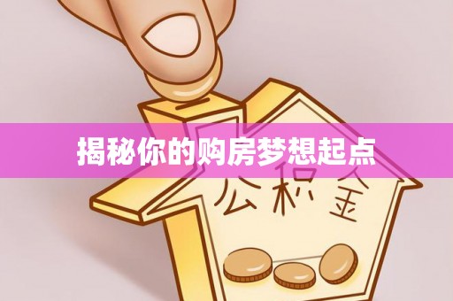 克孜勒苏柯尔克孜揭秘你的购房梦想起点