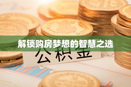 克孜勒苏柯尔克孜解锁购房梦想的智慧之选