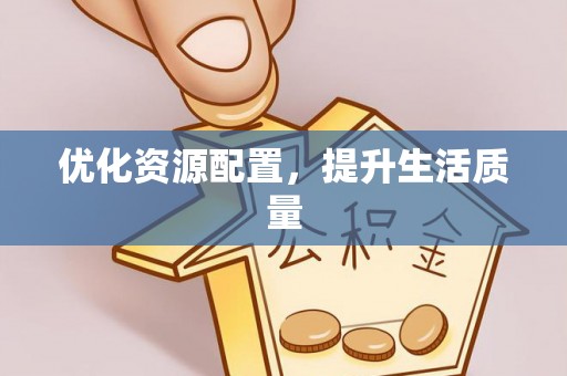克孜勒苏柯尔克孜优化资源配置，提升生活质量