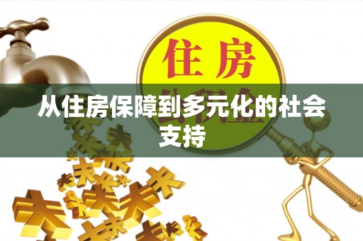 克孜勒苏柯尔克孜从住房保障到多元化的社会支持