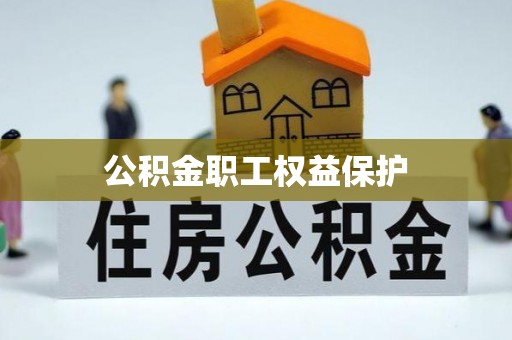 克孜勒苏柯尔克孜公积金职工权益保护