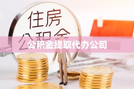 克孜勒苏柯尔克孜公积金提取代办公司