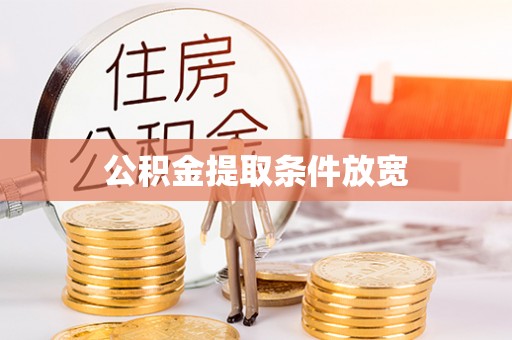 克孜勒苏柯尔克孜公积金提取条件放宽