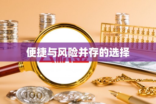 克孜勒苏柯尔克孜便捷与风险并存的选择