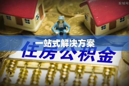 克孜勒苏柯尔克孜一站式解决方案
