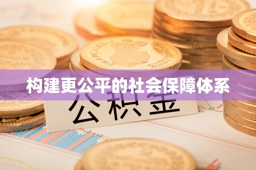 克孜勒苏柯尔克孜构建更公平的社会保障体系