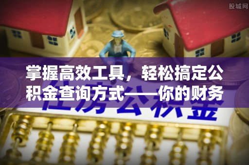 克孜勒苏柯尔克孜掌握高效工具，轻松搞定公积金查询方式——你的财务助手