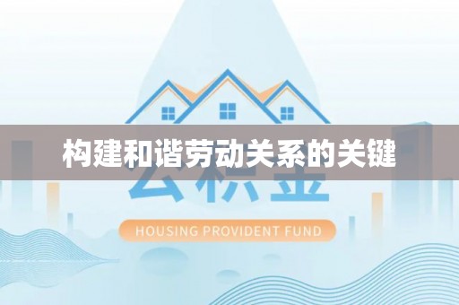 克孜勒苏柯尔克孜构建和谐劳动关系的关键