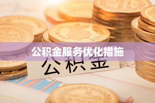 克孜勒苏柯尔克孜公积金服务优化措施