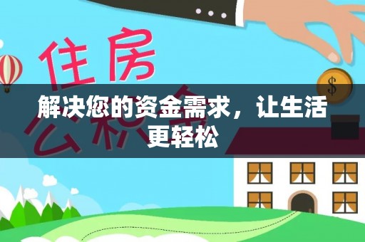 克孜勒苏柯尔克孜解决您的资金需求，让生活更轻松