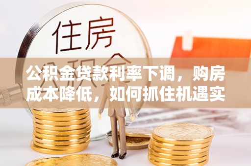 克孜勒苏柯尔克孜公积金贷款利率下调，购房成本降低，如何抓住机遇实现安居梦想？