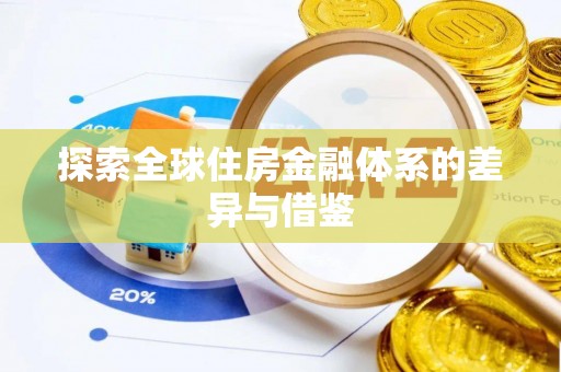 克孜勒苏柯尔克孜探索全球住房金融体系的差异与借鉴