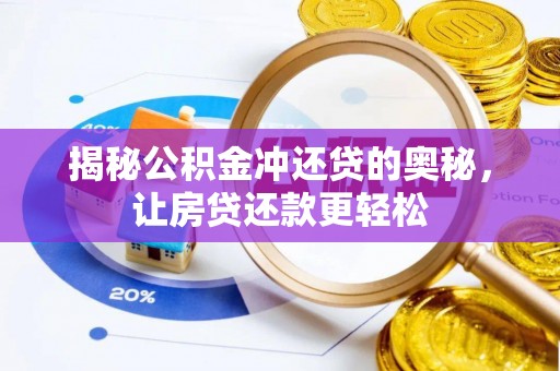 克孜勒苏柯尔克孜揭秘公积金冲还贷的奥秘，让房贷还款更轻松