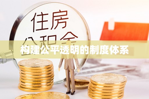 克孜勒苏柯尔克孜构建公平透明的制度体系