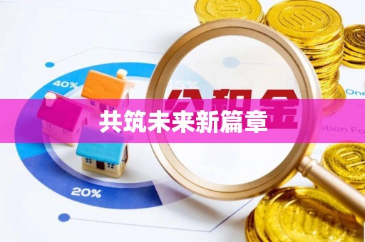 克孜勒苏柯尔克孜共筑未来新篇章