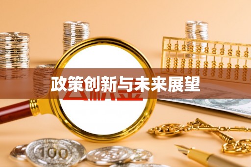 克孜勒苏柯尔克孜政策创新与未来展望