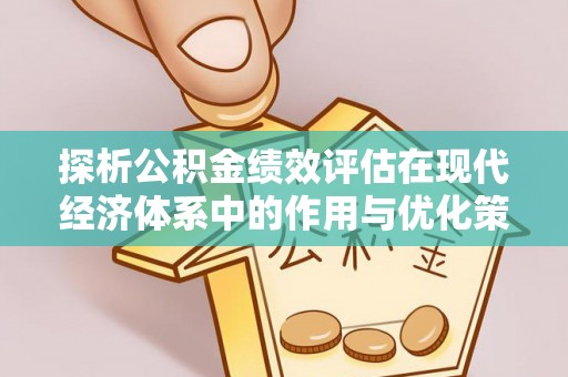 克孜勒苏柯尔克孜探析公积金绩效评估在现代经济体系中的作用与优化策略