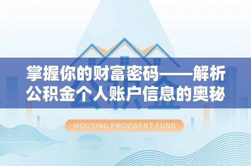 克孜勒苏柯尔克孜掌握你的财富密码——解析公积金个人账户信息的奥秘