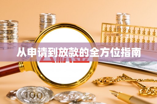 克孜勒苏柯尔克孜从申请到放款的全方位指南