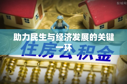 克孜勒苏柯尔克孜助力民生与经济发展的关键一环