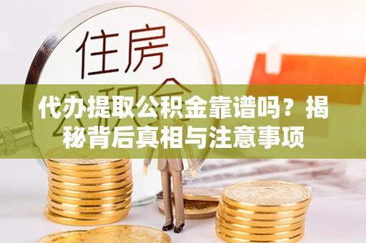 克孜勒苏柯尔克孜代办提取公积金靠谱吗？揭秘背后真相与注意事项