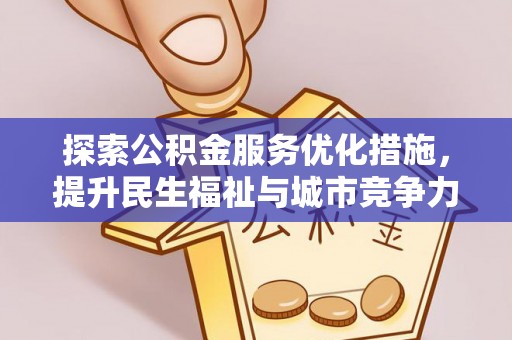 克孜勒苏柯尔克孜探索公积金服务优化措施，提升民生福祉与城市竞争力