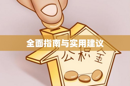 克孜勒苏柯尔克孜全面指南与实用建议