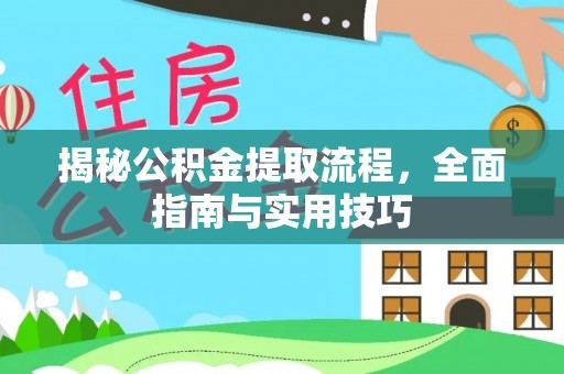 克孜勒苏柯尔克孜揭秘公积金提取流程，全面指南与实用技巧