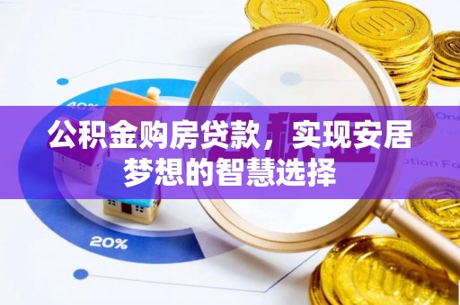 克孜勒苏柯尔克孜公积金购房贷款，实现安居梦想的智慧选择
