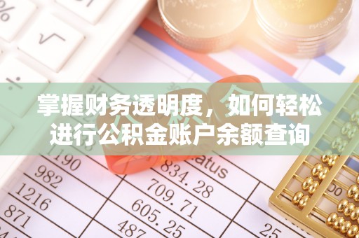 克孜勒苏柯尔克孜掌握财务透明度，如何轻松进行公积金账户余额查询