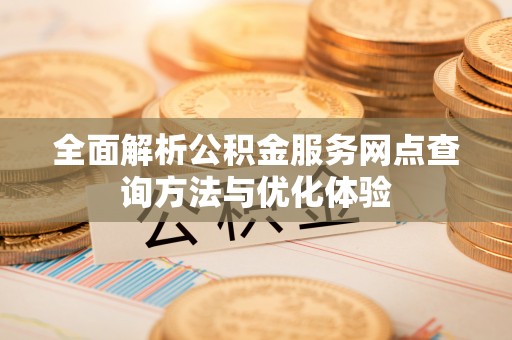 克孜勒苏柯尔克孜全面解析公积金服务网点查询方法与优化体验