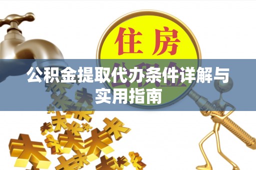 克孜勒苏柯尔克孜公积金提取代办条件详解与实用指南