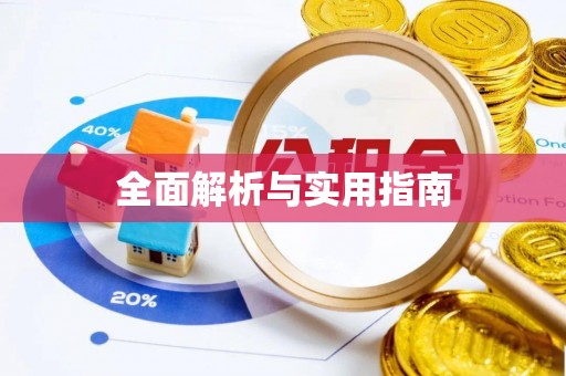 克孜勒苏柯尔克孜全面解析与实用指南