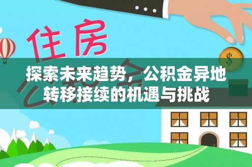 克孜勒苏柯尔克孜探索未来趋势，公积金异地转移接续的机遇与挑战