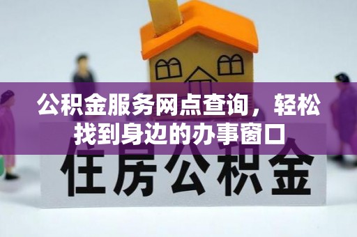 克孜勒苏柯尔克孜公积金服务网点查询，轻松找到身边的办事窗口