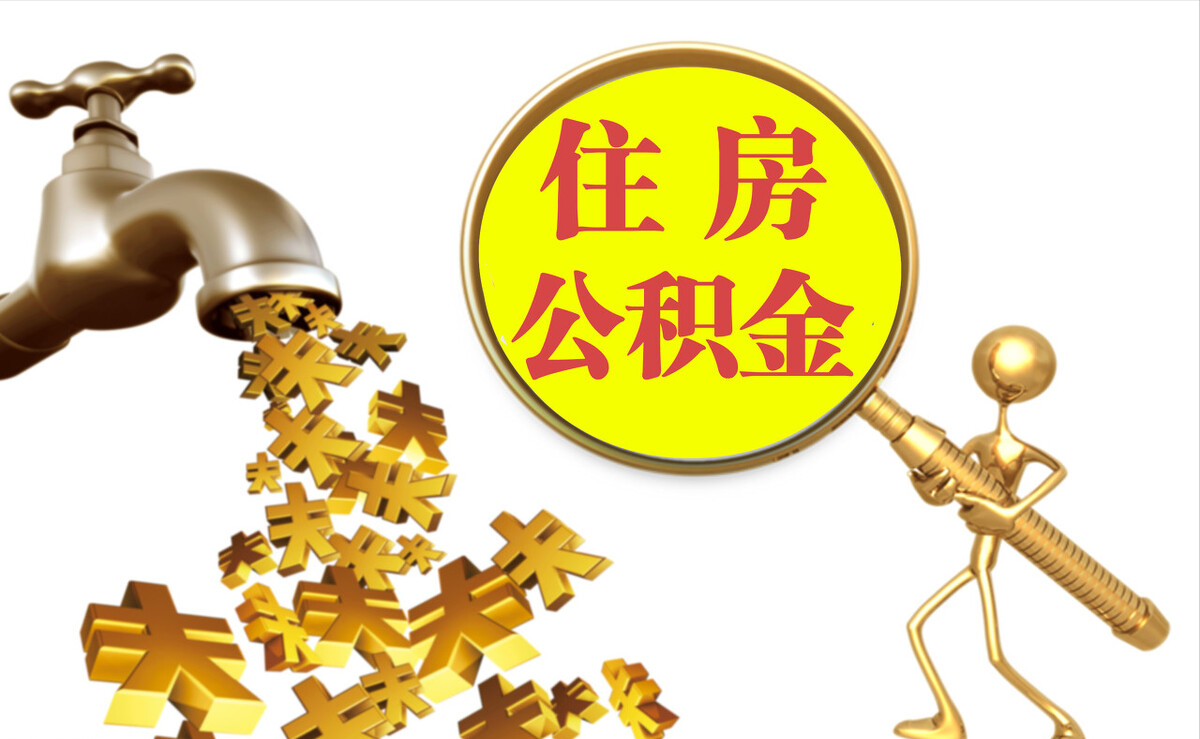 克孜勒苏柯尔克孜个人公积金提取代办